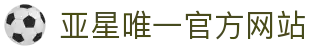 亚星唯一官方网站|亚星国际登录 - (中国)山西省亚星唯一官方网站商贸有限责任公司欢迎您